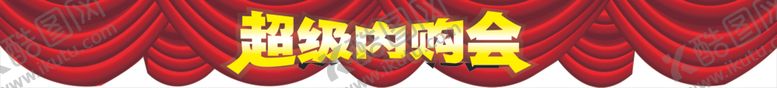编号：75038310241558549020【酷图网】源文件下载-超级内购会
