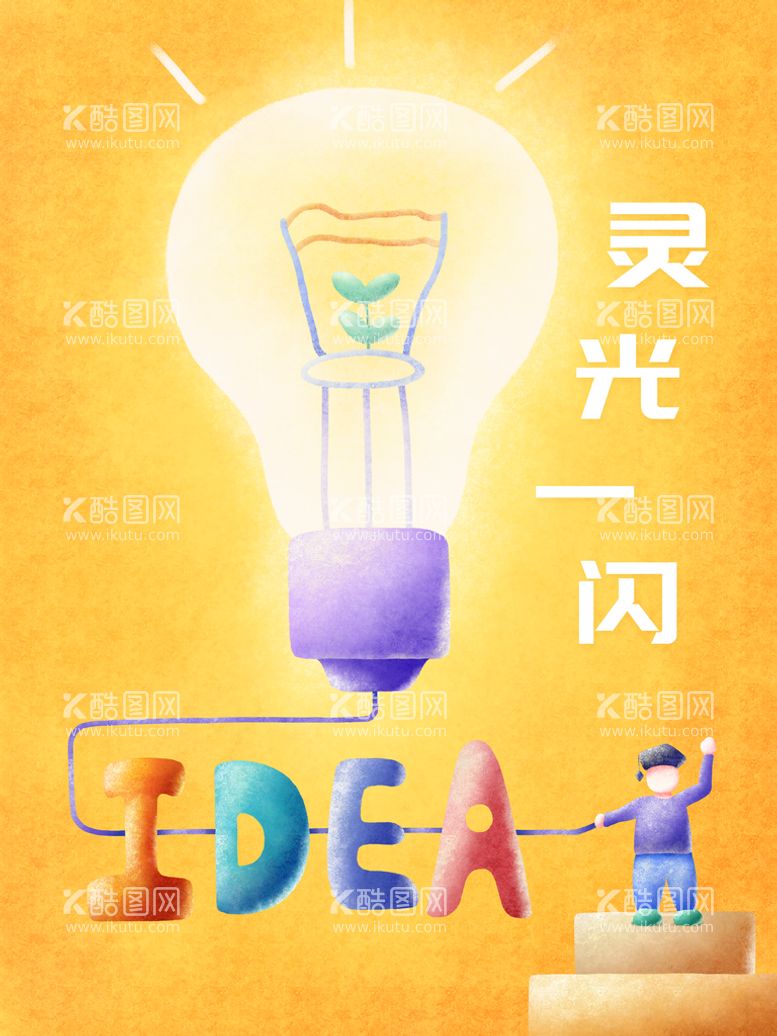 编号：32168010070902354286【酷图网】源文件下载-IDEA创意激发灵光一闪插画