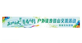 徒步登山彩色标语