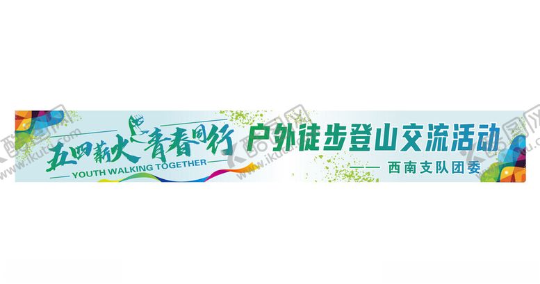 编号：73249905012328158121【酷图网】源文件下载-徒步登山彩色标语