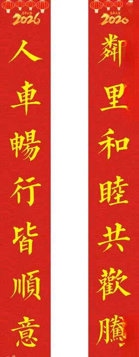 2026年对联