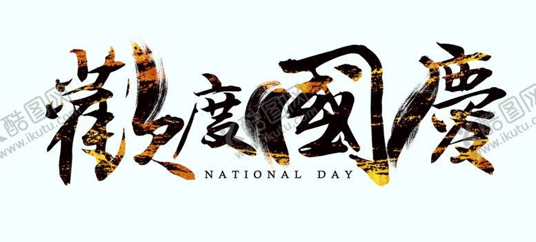 编号：24881806250117411206【酷图网】源文件下载-国庆标题