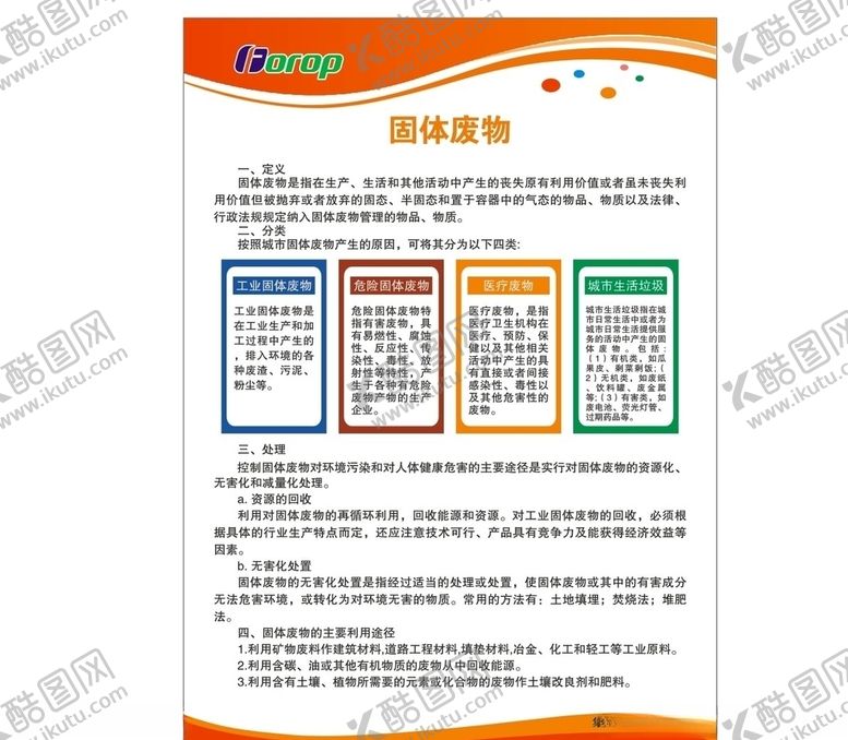 编号：42764606282152334303【酷图网】源文件下载-固体废物