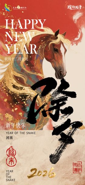 新春马年2026除夕节假日宣传海报