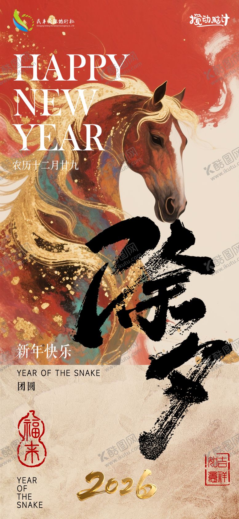 编号：79943302120211476839【酷图网】源文件下载-新春马年2026除夕节假日宣传海报