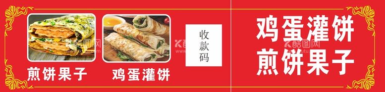 编号：98542609210013393419【酷图网】源文件下载-鸡蛋灌饼小吃