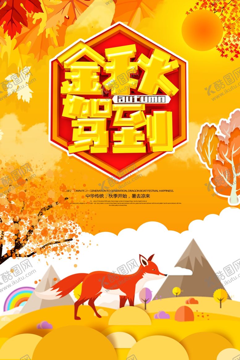 编号：98559705030216331556【酷图网】源文件下载-金秋促销