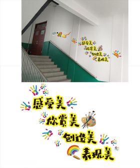 校园文化墙感受美欣赏美