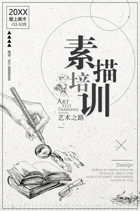 素描培训活动宣传海报素材