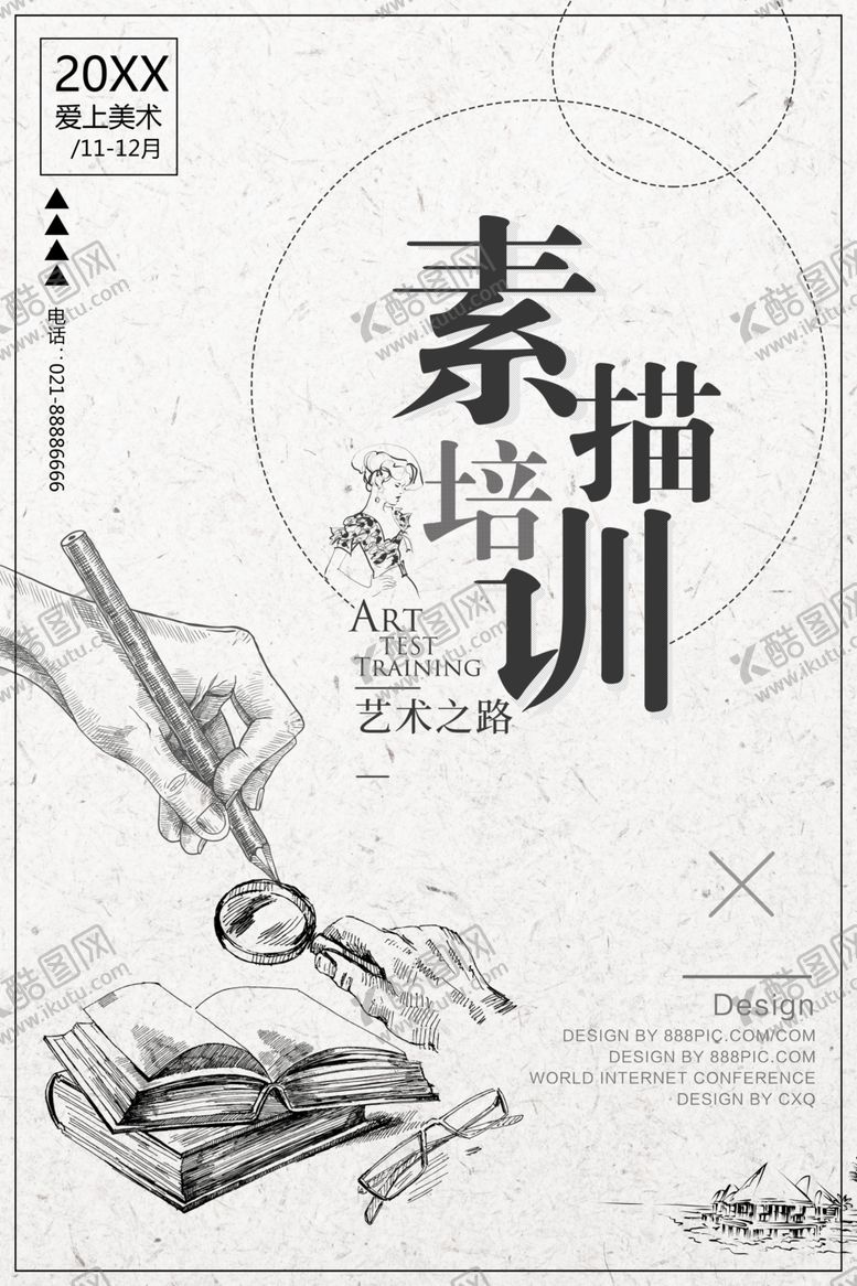 编号：27438310171609517235【酷图网】源文件下载-素描培训