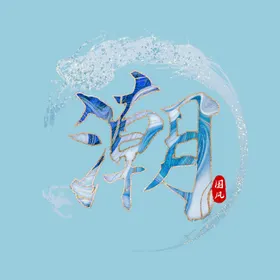 国潮风字体祥云中设计颜色