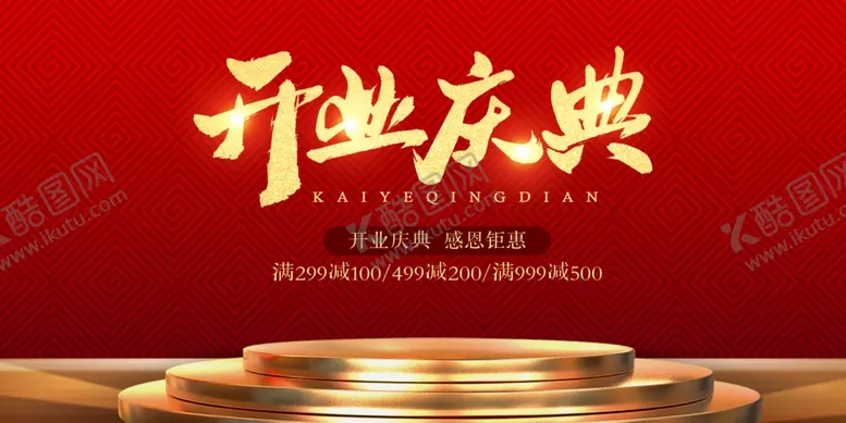 编号：77697312080058583618【酷图网】源文件下载-开业典礼