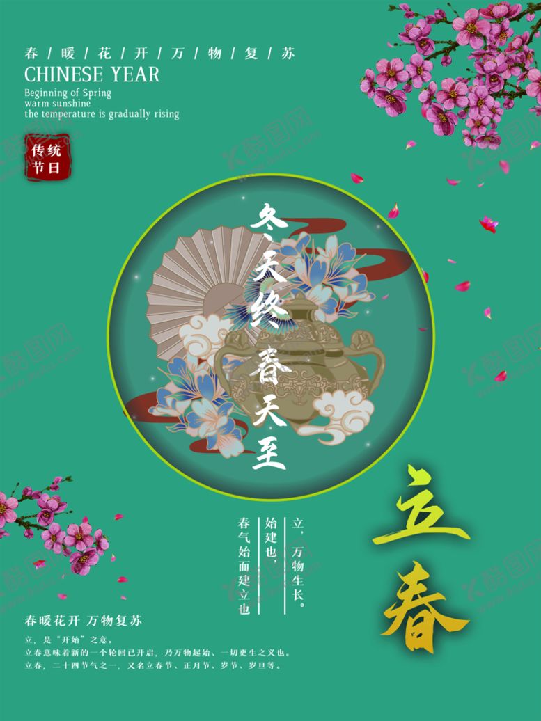 编号：74901609232157398965【酷图网】源文件下载-立春             