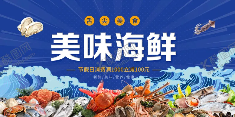 编号：95328409161033094193【酷图网】源文件下载-海鲜