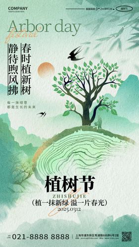 植树节海报山水画