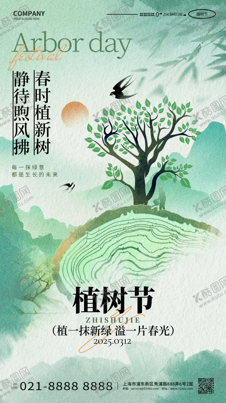 编号：71248906292120105922【酷图网】源文件下载-植树节海报山水画