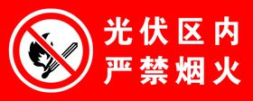 光伏区内严禁烟火