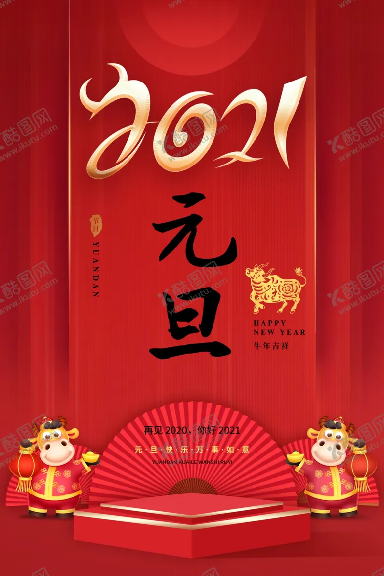 编号：82055604231635311053【酷图网】源文件下载-元旦海报