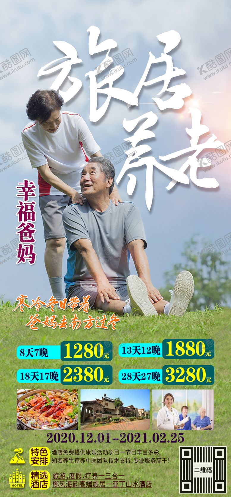 编号：32123312050201055101【酷图网】源文件下载-旅居养老