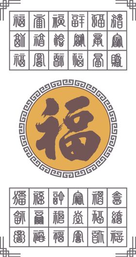 百福图
