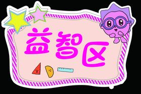 益智区