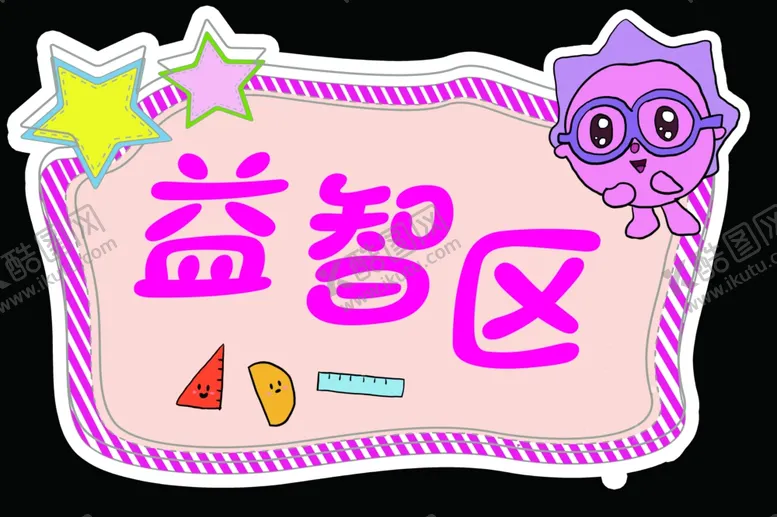 编号：83225205061528084674【酷图网】源文件下载-益智区