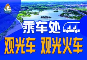 旅游乘车处观光车