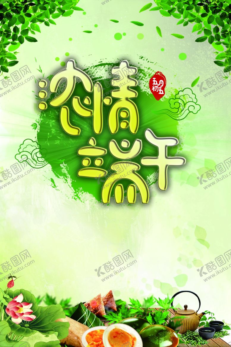编号：31799807040831571493【酷图网】源文件下载-端午节