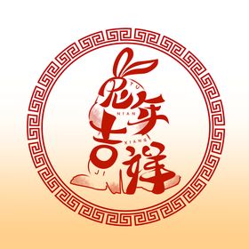 编号：81657409231431065984【酷图网】源文件下载-兔年吉祥