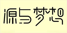 光荣与梦想年会展板