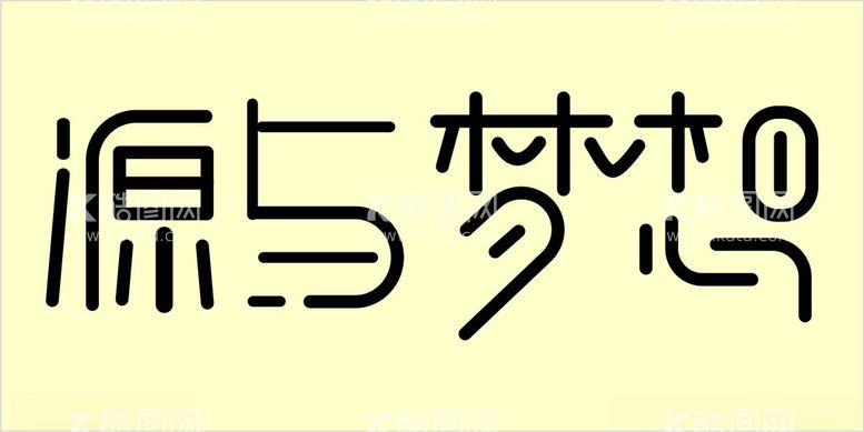 编号：82500401290850371008【酷图网】源文件下载-源与梦想