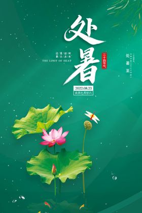 处暑海报创意