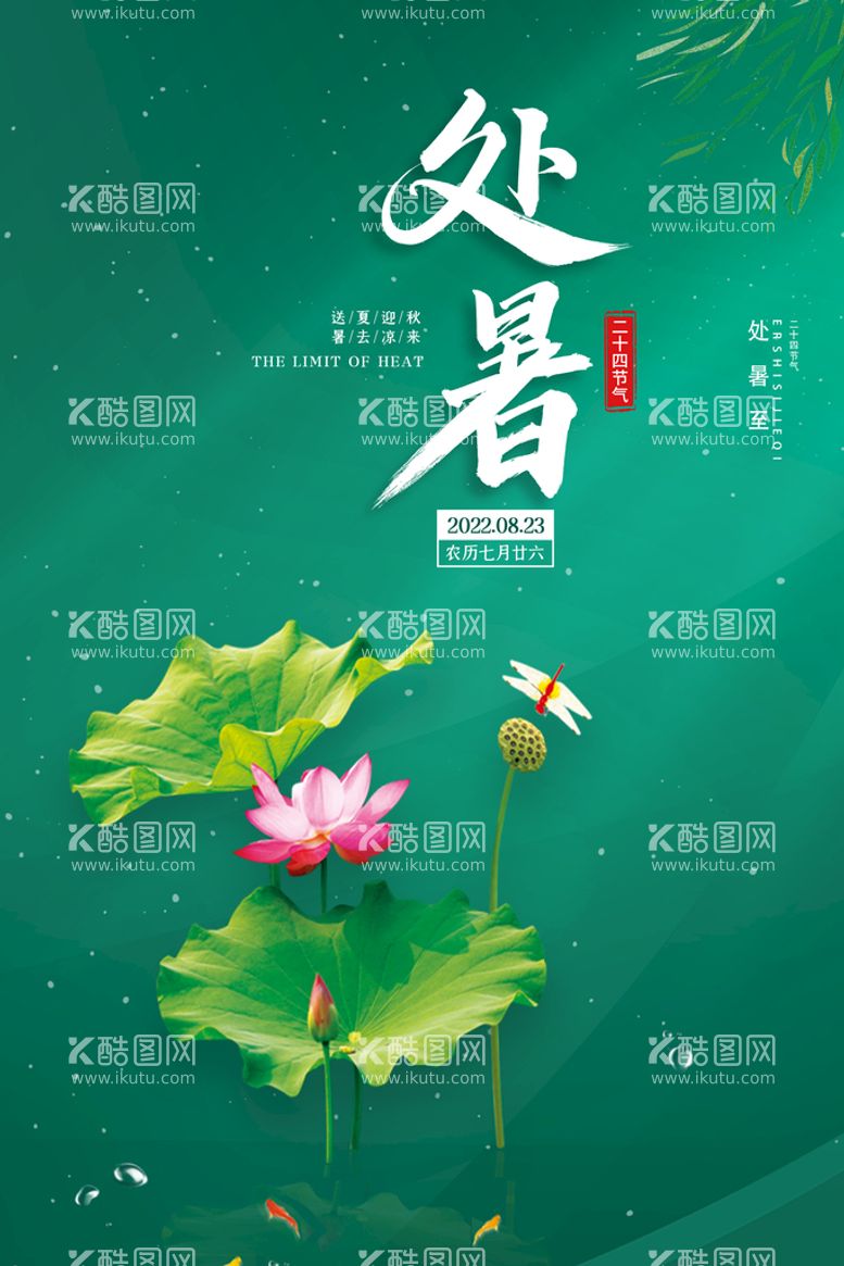 编号：38674909221930541463【酷图网】源文件下载-二十四节气处暑创意海报