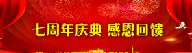 七周年店庆