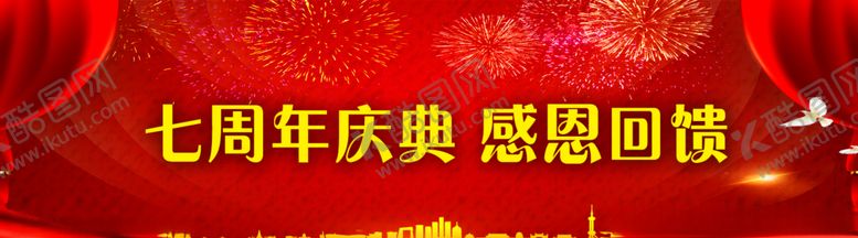 编号：91546107010804255188【酷图网】源文件下载-七周年店庆