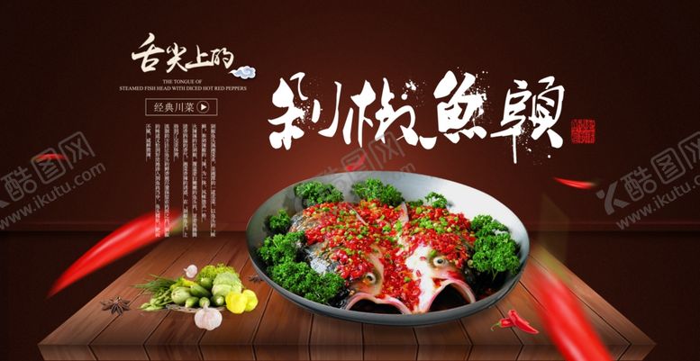 编号：85903309191956087958【酷图网】源文件下载-剁椒鱼头