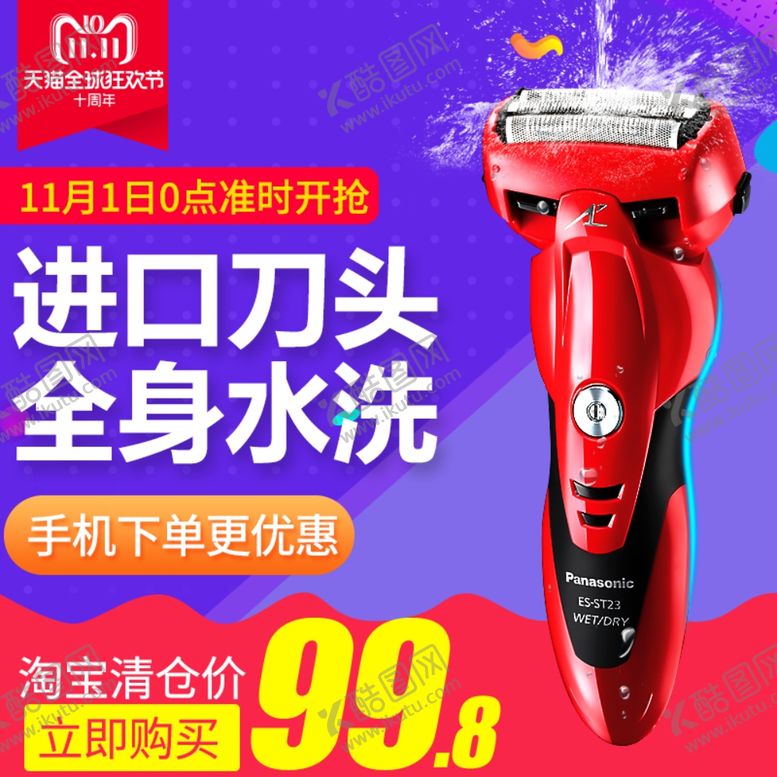 编号：87872910061400495027【酷图网】源文件下载-双十一剃须刀主图