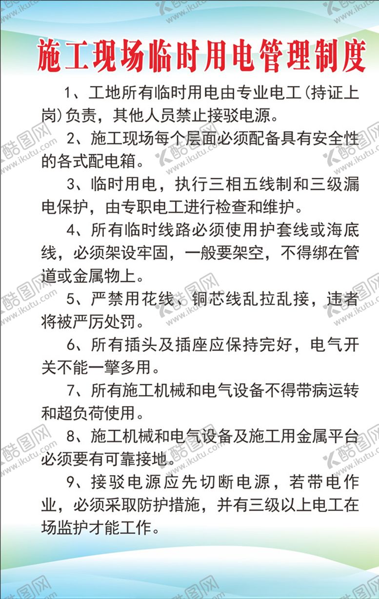 编号：36618710280932183926【酷图网】源文件下载-施工现场临时用电管理制度