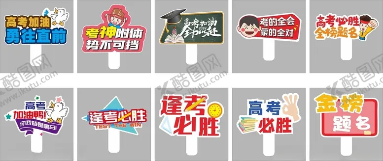 编号：24578902260916216941【酷图网】源文件下载-中高考手举牌