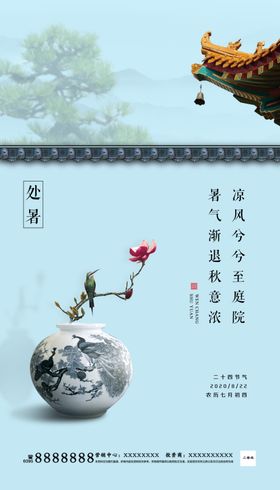 处暑