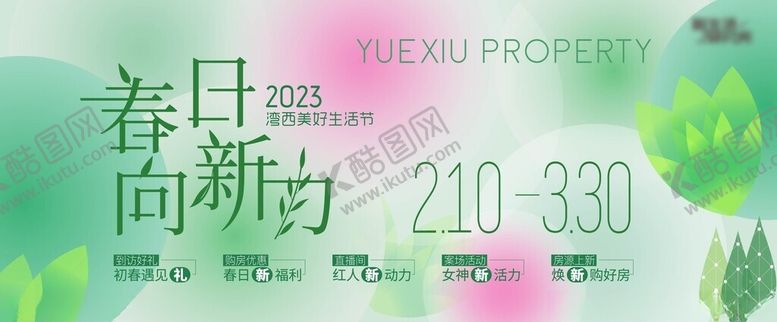编号：30079805041923289873【酷图网】源文件下载-春日尚新购房优惠活动
