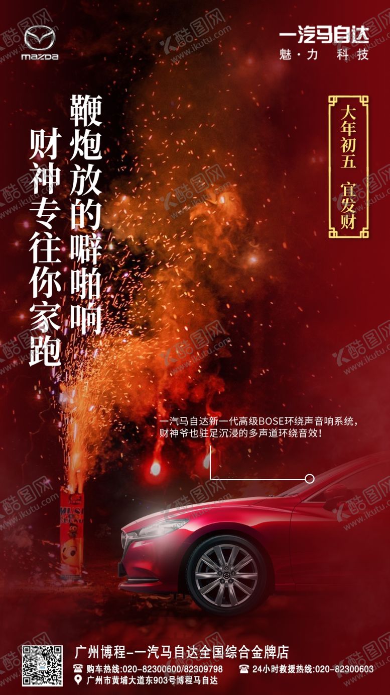 编号：36430210202017336453【酷图网】源文件下载-马自达春节宣传