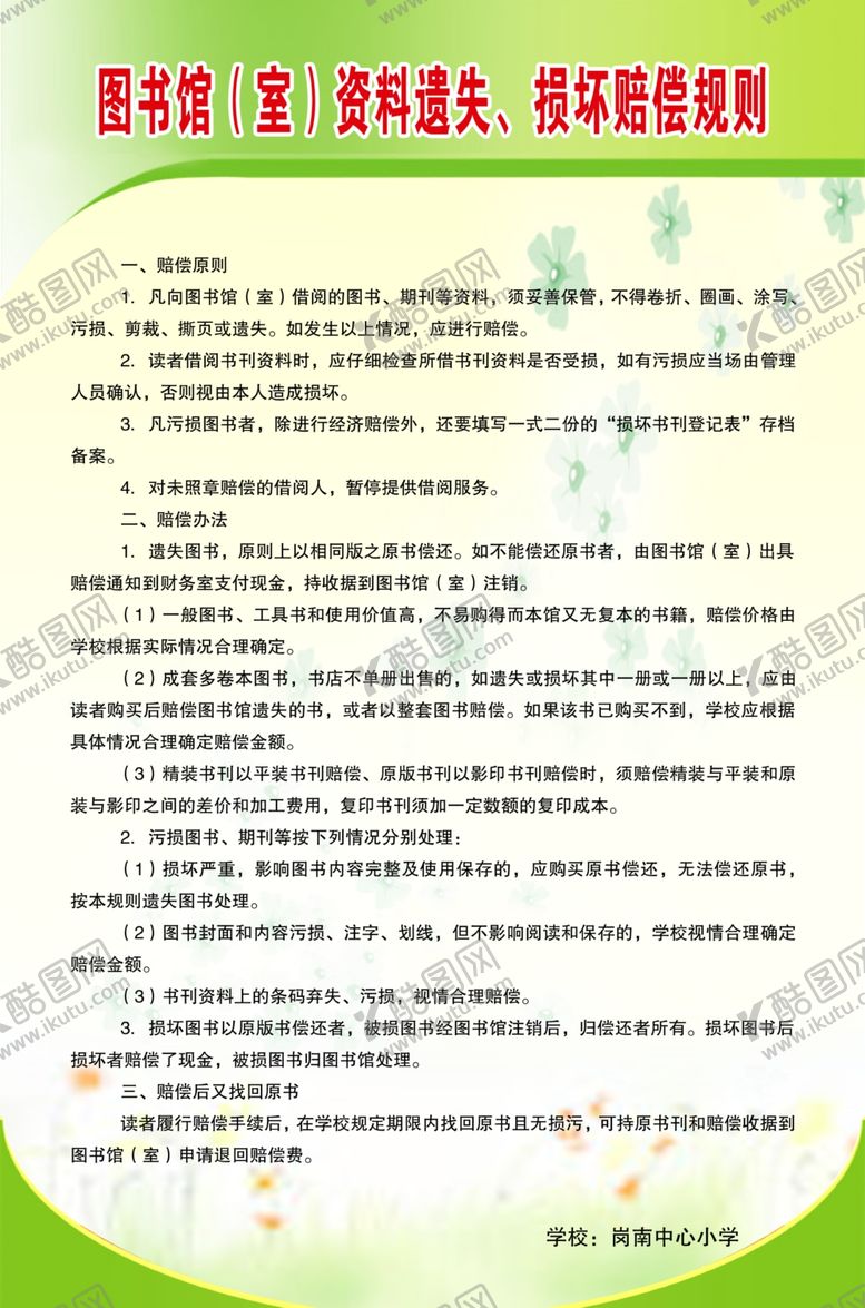 编号：75411305082309248393【酷图网】源文件下载-图书馆（室）资料遗失、损坏赔偿