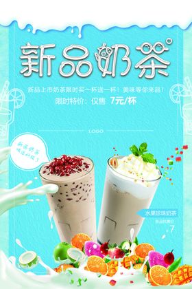 新品奶茶海报