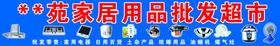 家居用品批发超市