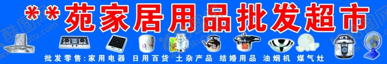 编号：52760409261308417582【酷图网】源文件下载-家居用品批发超市