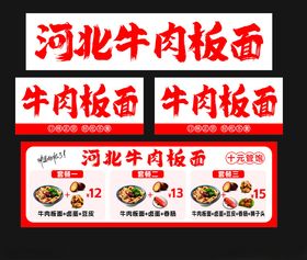 河北牛肉板面招牌展示