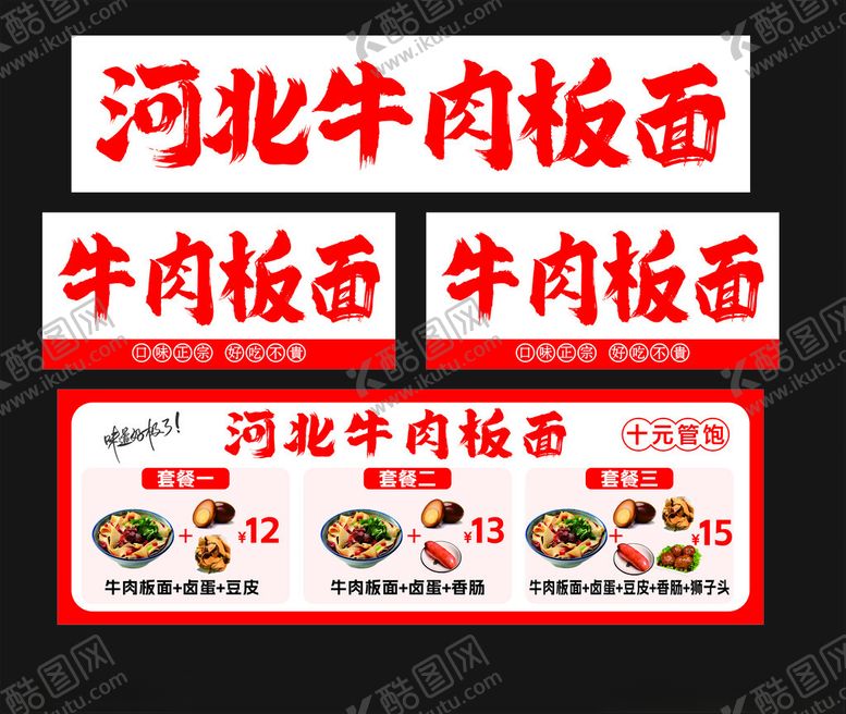 编号：68234704010408408825【酷图网】源文件下载-河北牛肉板面招牌展示