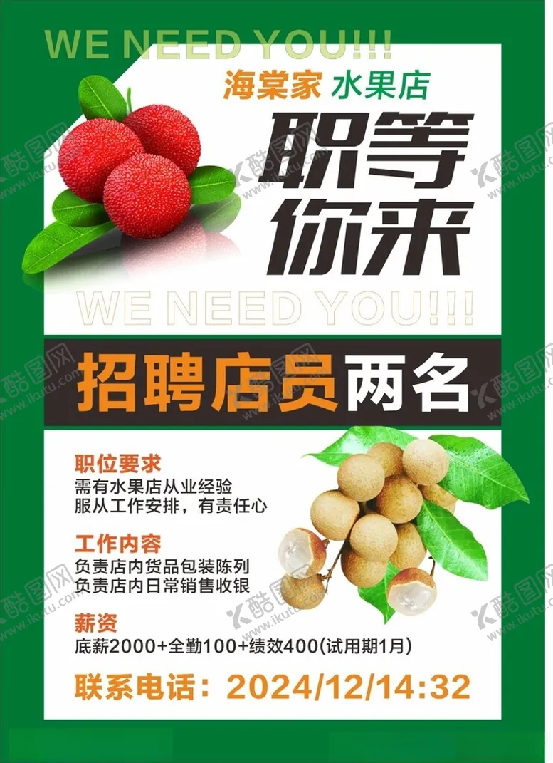 编号：34492401311745238119【酷图网】源文件下载-水果店招聘