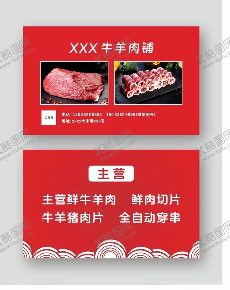 编号：44083112072209396876【酷图网】源文件下载-牛肉羊肉名片
